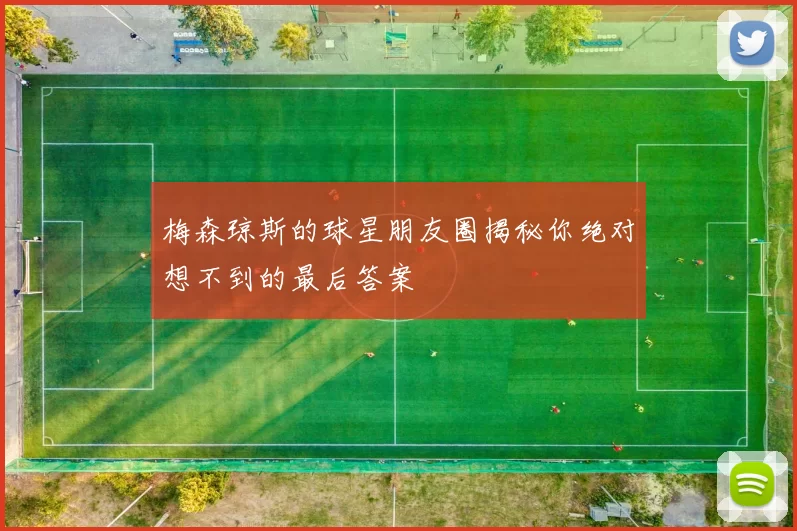 梅森琼斯的球星朋友圈揭秘你绝对想不到的最后答案