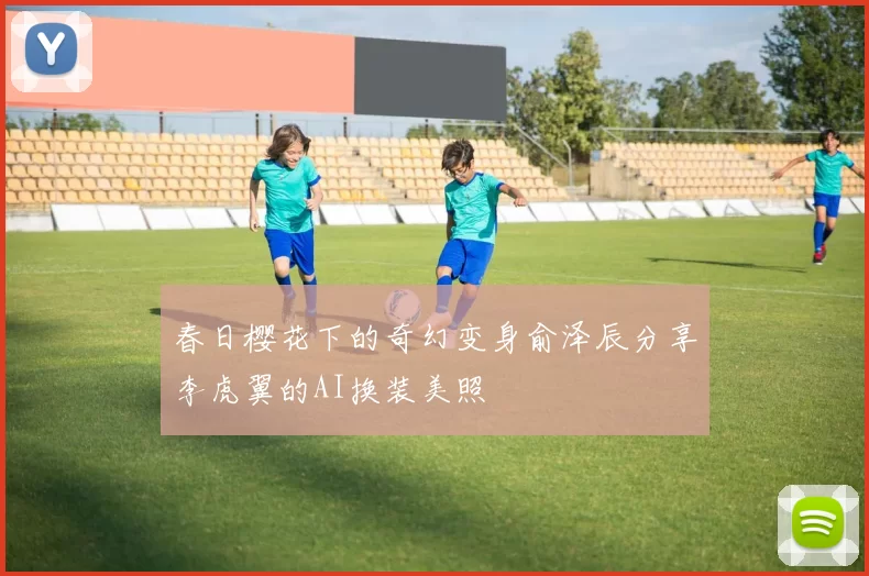 春日樱花下的奇幻变身俞泽辰分享李虎翼的AI换装美照