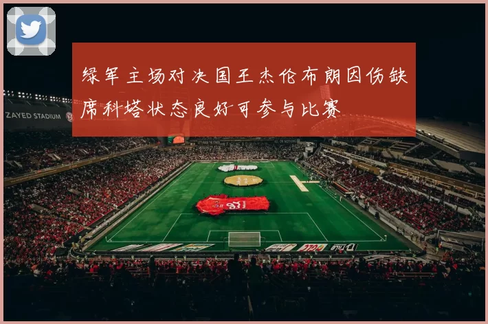 绿军主场对决国王杰伦布朗因伤缺席科塔状态良好可参与比赛