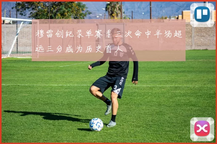 穆雷创纪录单赛季三次命中半场超远三分成为历史首人