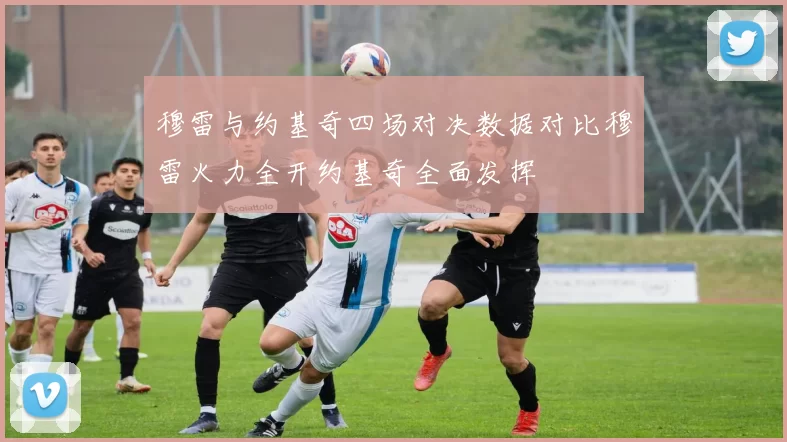 穆雷与约基奇四场对决数据对比穆雷火力全开约基奇全面发挥